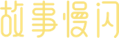 故事慢闪